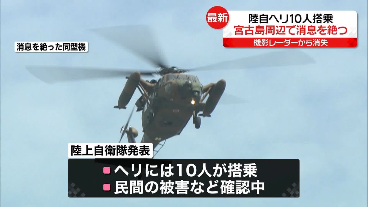 熊本・高遊原分屯地所属の陸自ヘリ、沖縄・宮古島周辺で航空偵察中に消息絶つ…10人搭乗