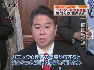 原口氏、ツイッターに津波警戒情報書き込む