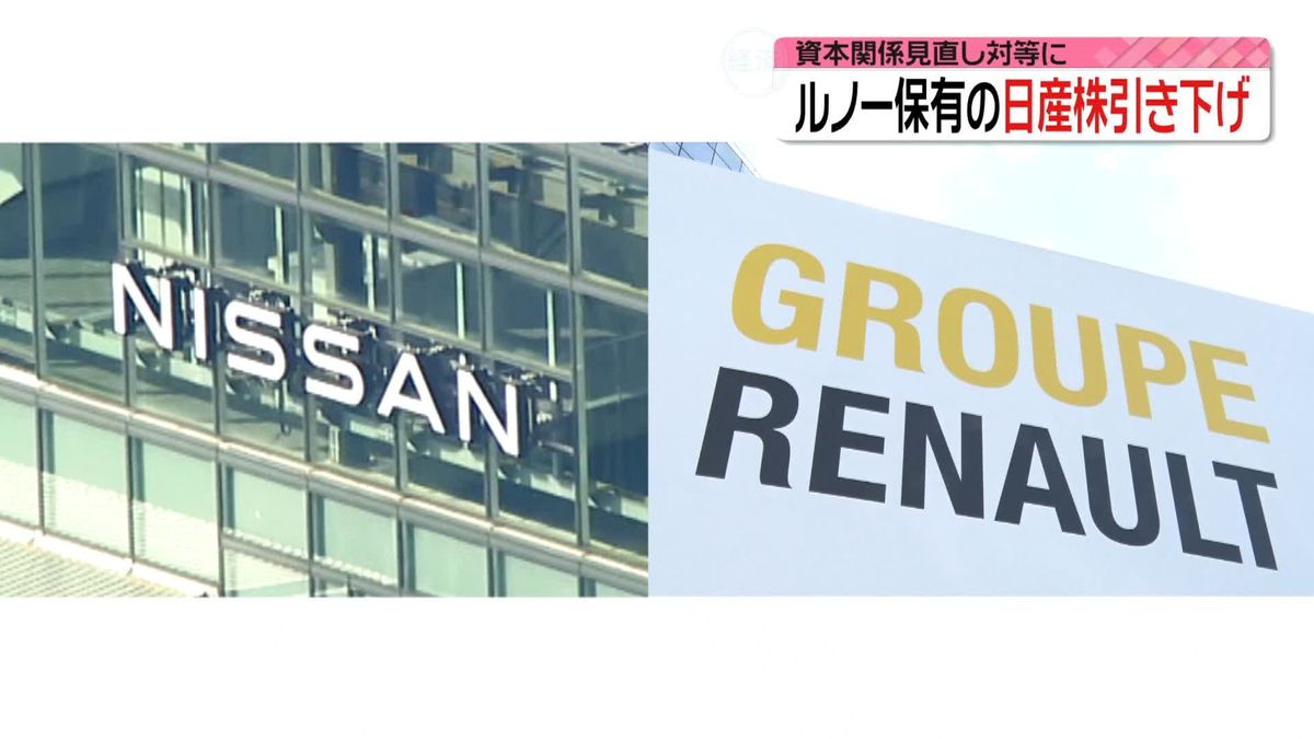 ルノー保有の日産株引き下げ、資本関係見直し対等に