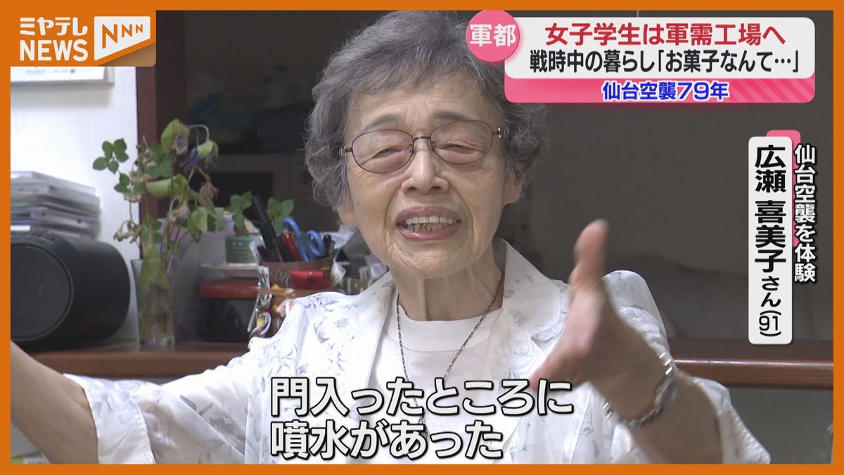 【特集】「仙台空襲」経験した91歳女性　戦後79年の今、伝えたいこと