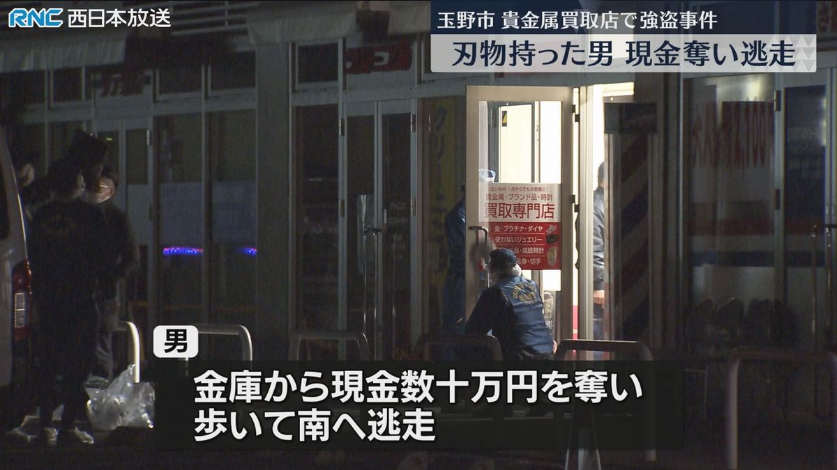 玉野市で強盗事件　貴金属買取店に刃物を持った男が押し入る　現金を奪い逃走