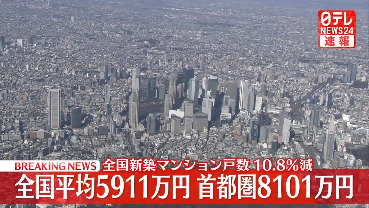 全国新築マンション戸数10.8％減少　全国平均5911万円、首都圏8101万円