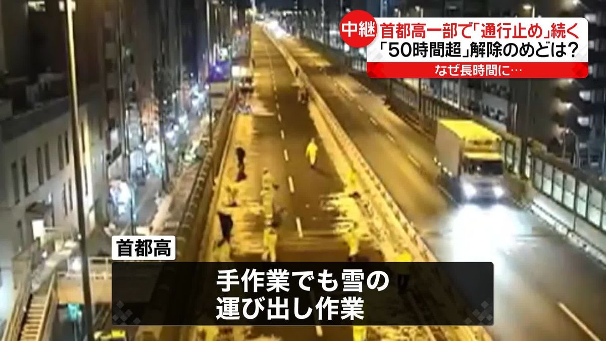 50時間超も…首都高の複数路線で通行止め続く　なぜ長時間に？　解除の見通しは？