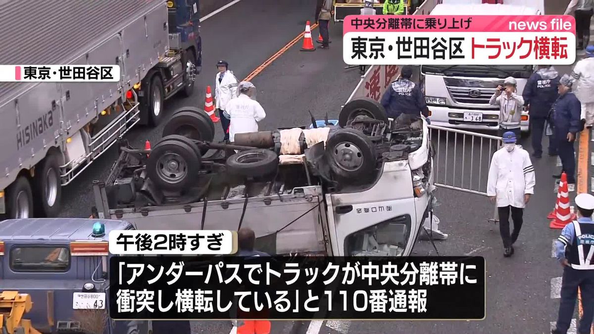 「トラックが中央分離帯に衝突し横転」　男性2人搬送　東京・世田谷区