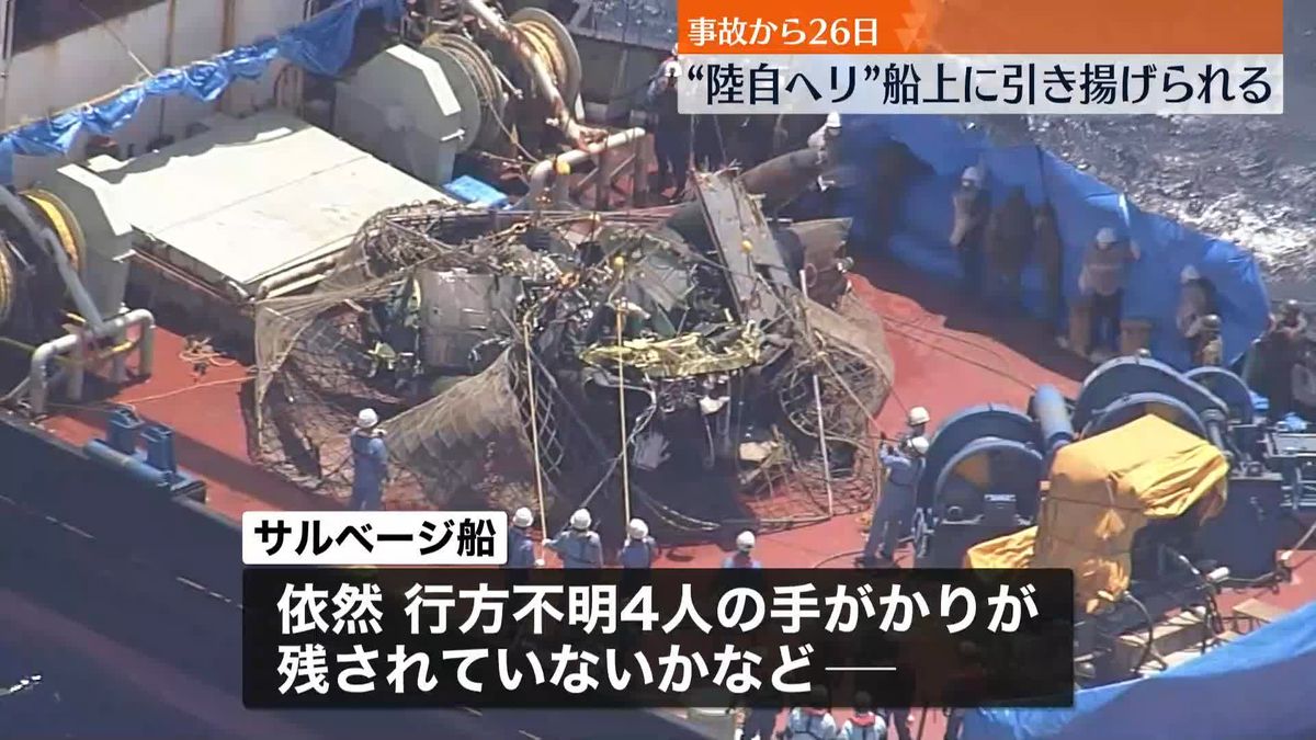 陸自ヘリ事故　原形をとどめないほど大きく損傷…機体が船上に引き揚げられる