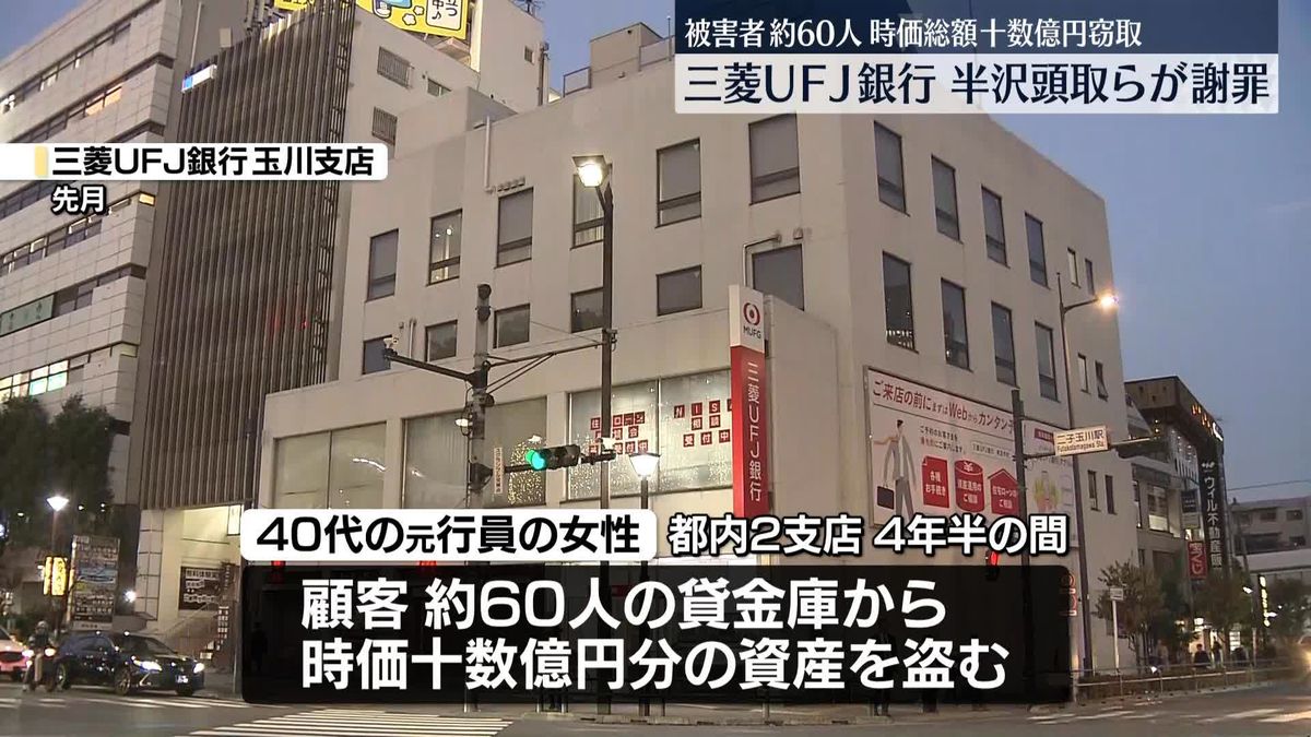 三菱UFJ銀行、半沢頭取らが謝罪　元行員が貸金庫から時価総額十数億円を窃取…被害者約60人