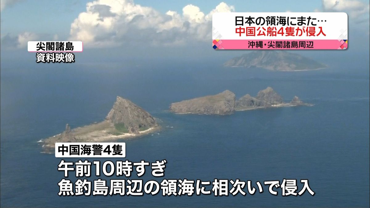 日本の領海にまた…　中国公船４隻が侵入