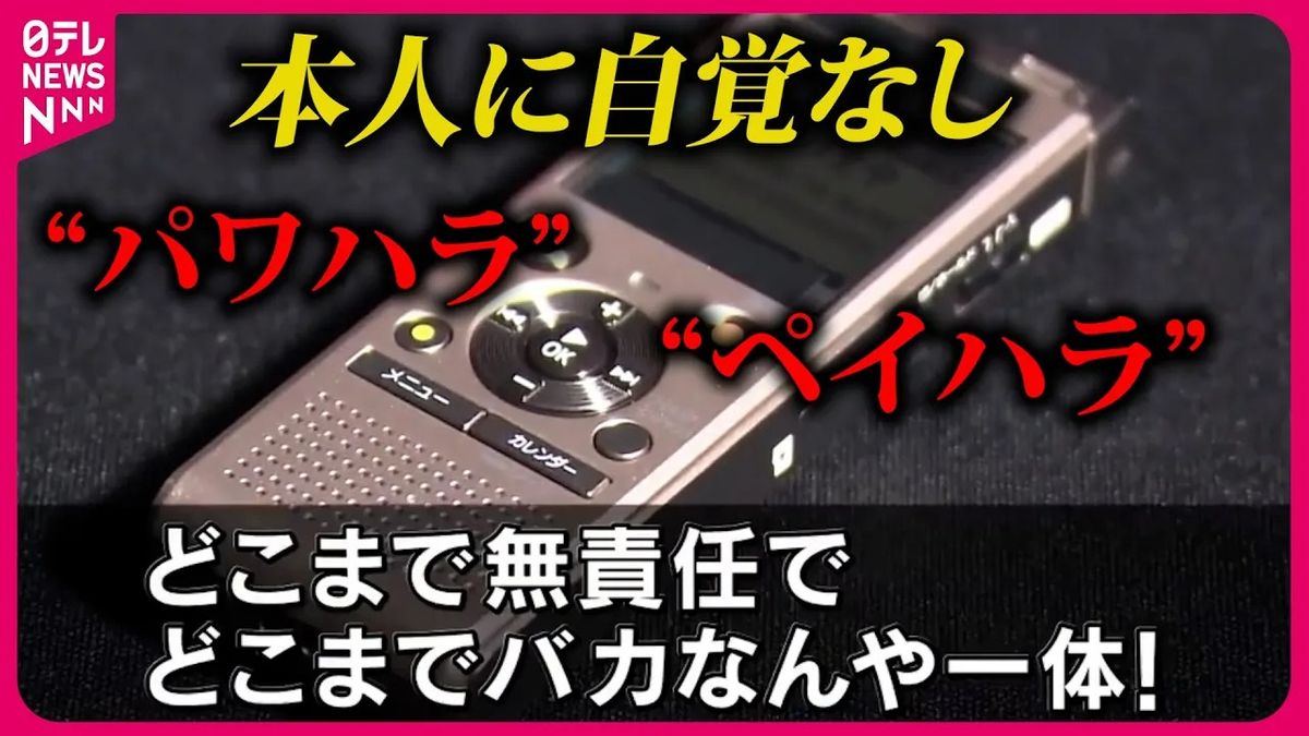 【#みんなのギモン】「教えるのがパワハラなの？」社長を直撃…なぜ止まらない？自覚がない人たちによるハラスメント『every.特集』