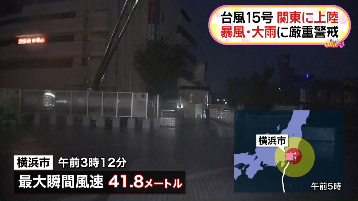 台風１５号　横浜市から中継