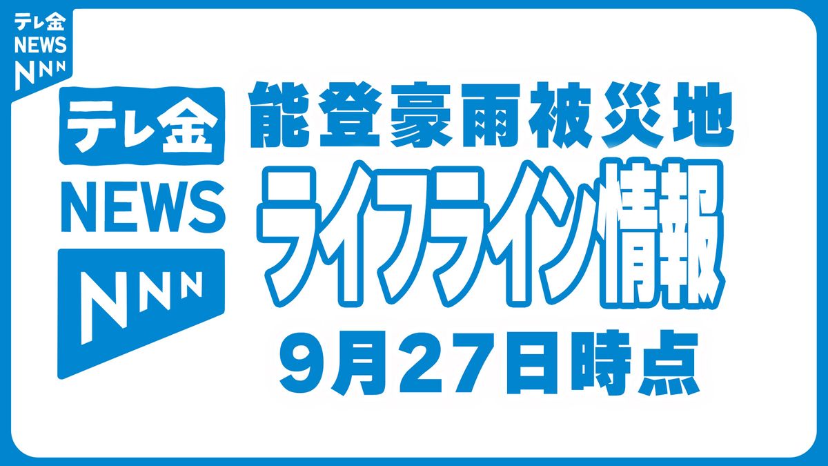 給水・災害廃棄物受け入れなど能登豪雨被災地ライフライン情報　9月27日時点