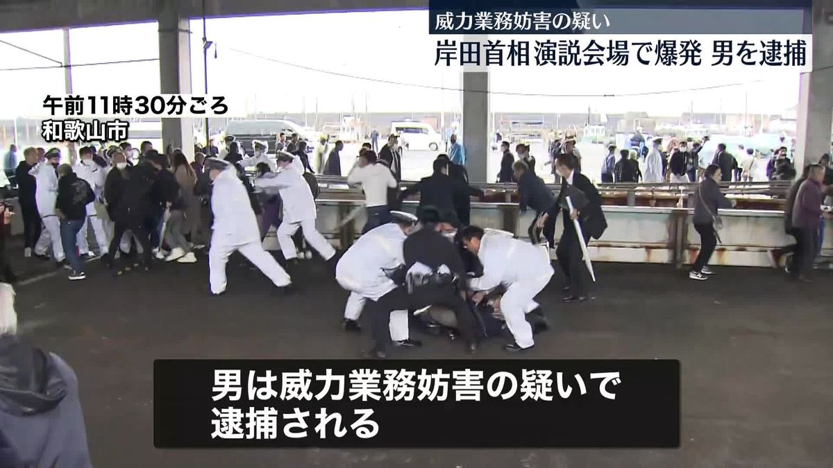 岸田首相の演説会場で爆発音　威力業務妨害の疑いで男を逮捕　和歌山県警