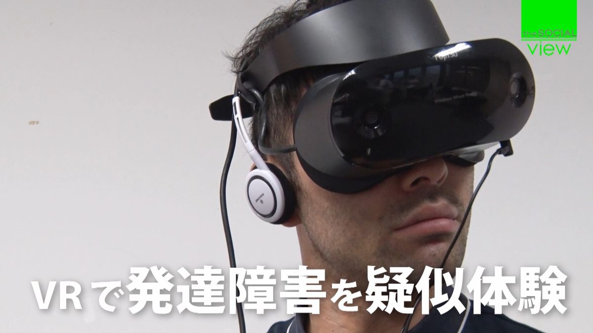 ＶＲで発達障害を疑似体験　どう見えている