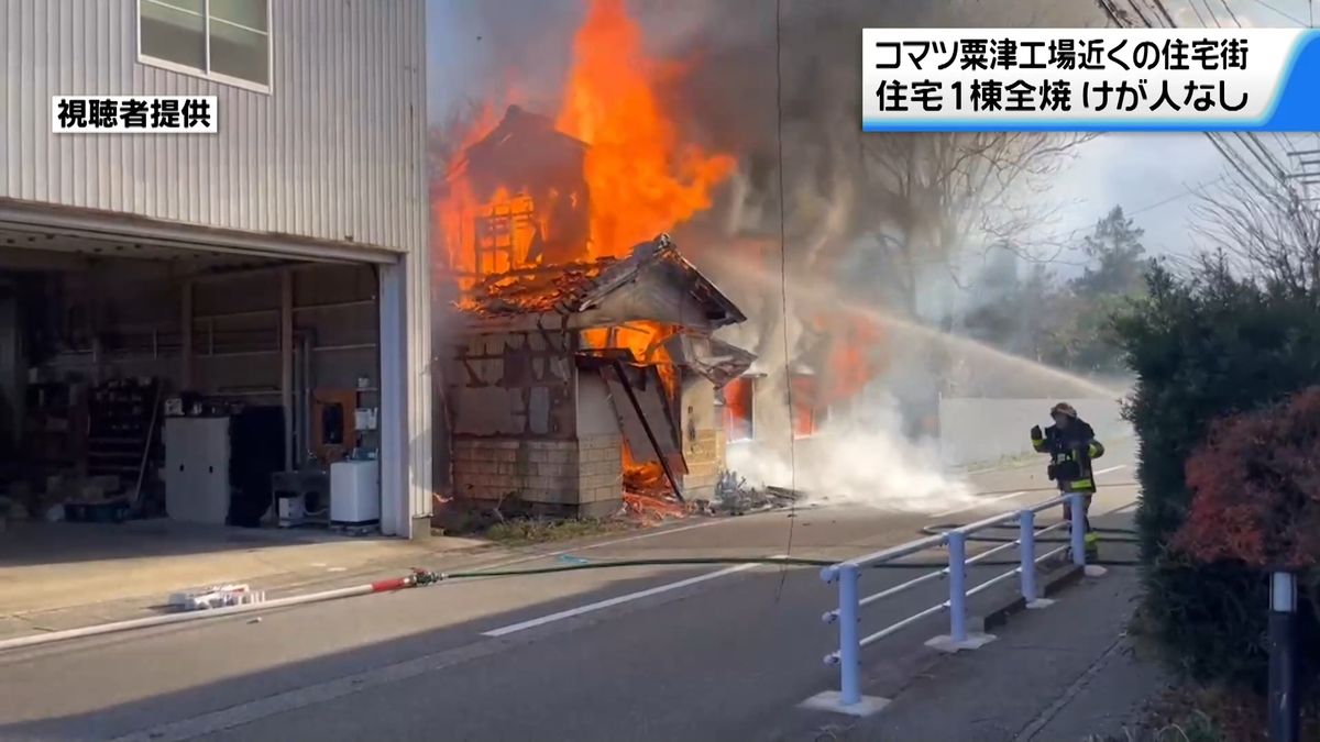 石川・小松市で住宅火災　1棟を全焼　住民おらずけが人なし　　　