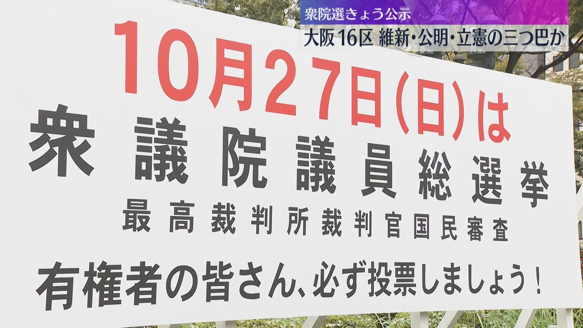 【衆院選2024】衆議院選挙きょう公示　関西でも12日間の選挙戦始まる　大阪16区は維新・公明・立憲の三つ巴か