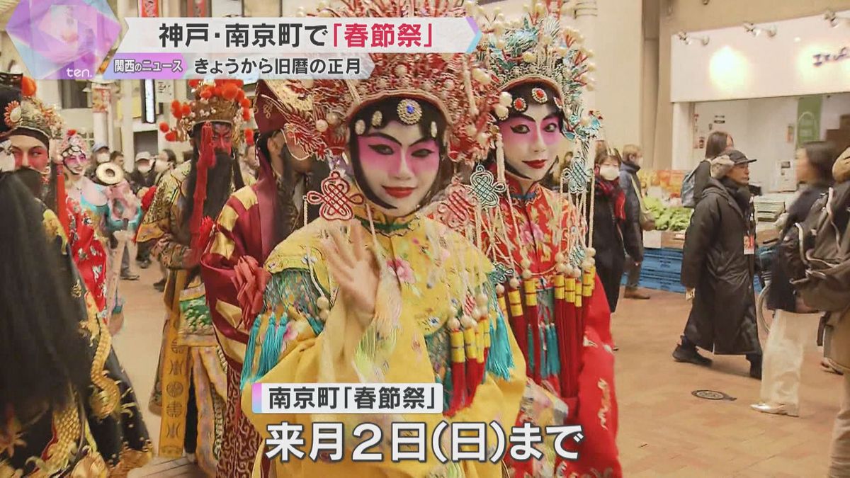 神戸・南京町で旧暦の正月を祝う「春節祭」　中国舞踊など披露　6年ぶりのパレードで行列が練り歩く