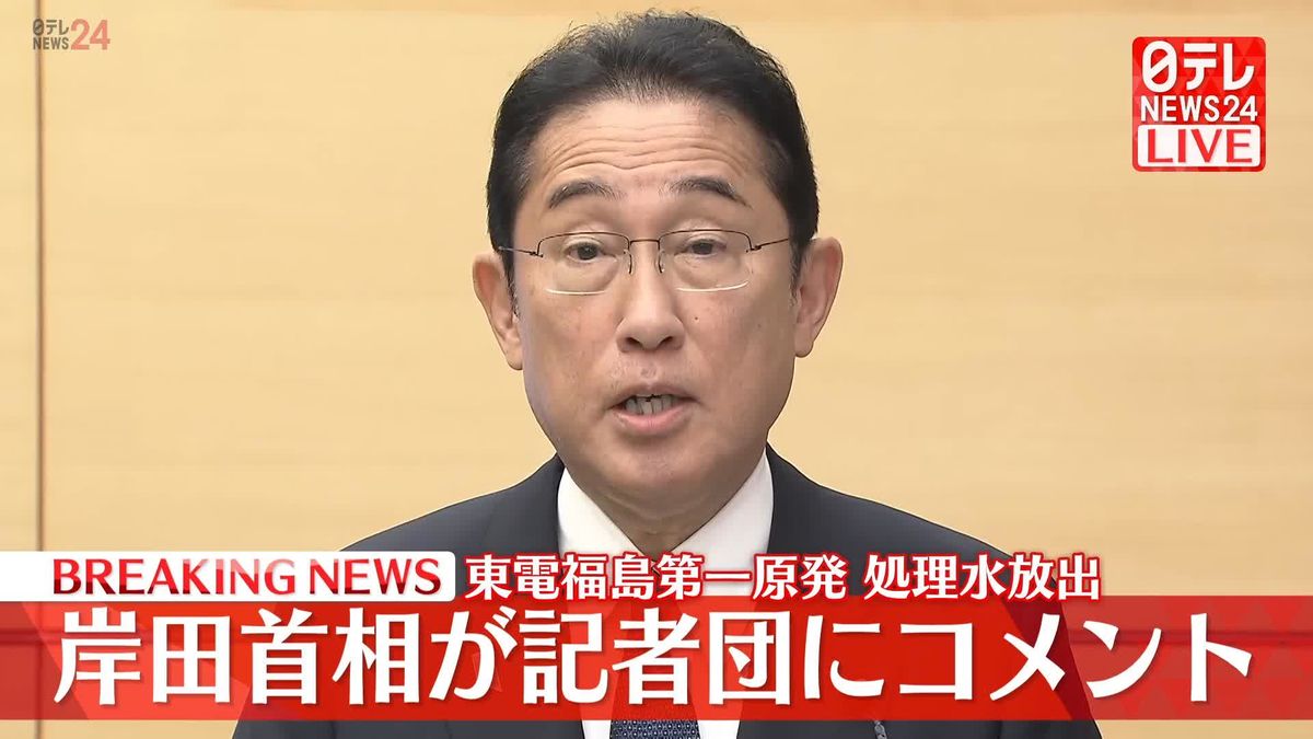 【動画】福島第一原発の処理水の海洋放出を受け、岸田総理大臣が記者団にコメント