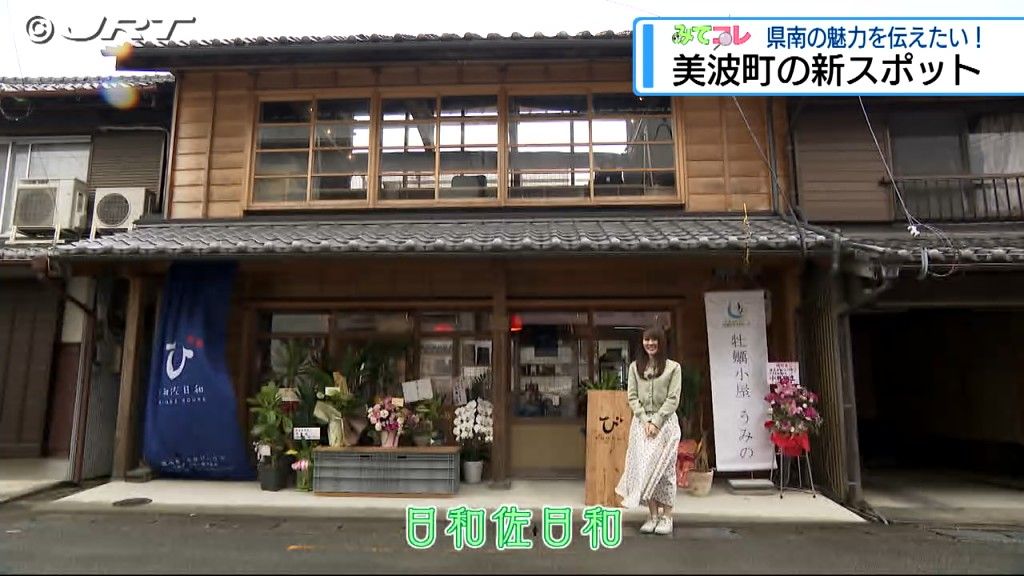 県南の魅力を伝えたい！　「みてコレ」美波町にこだわりのみやげ物店オープン【徳島】