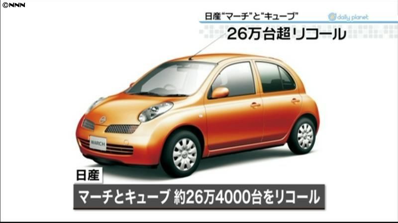 日産、マーチとキューブ約２６万台リコール（2013年5月23日掲載）｜日テレNEWS NNN