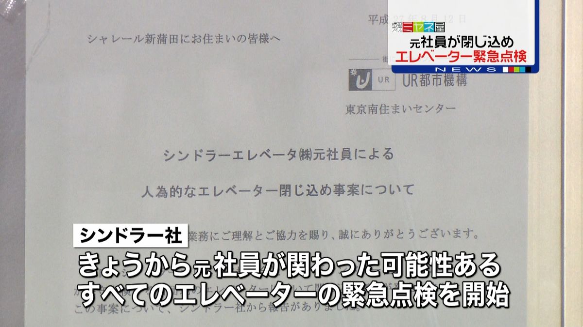 シンドラー社、元社員担当の全基を緊急点検