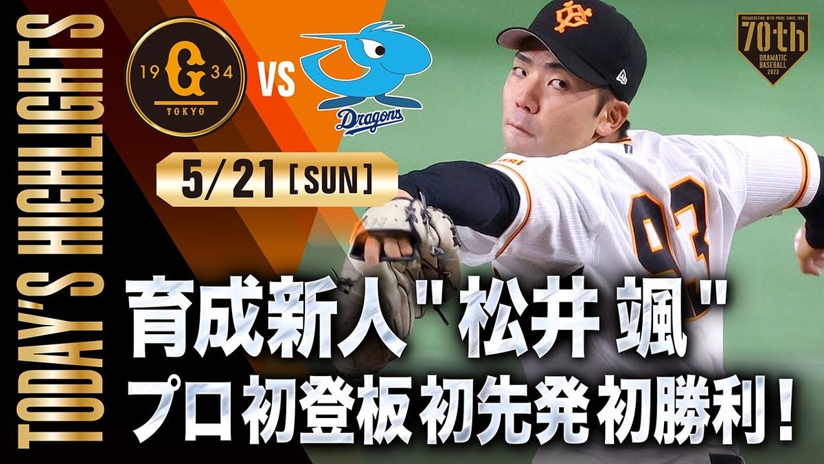 【ハイライト】育成新人"松井颯"プロ初登板初先発初勝利！NPB史上2人目の快挙で巨人5連勝