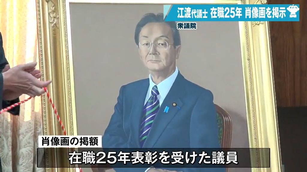 江渡聡徳代議士が在職25年表彰　衆議院内に肖像画