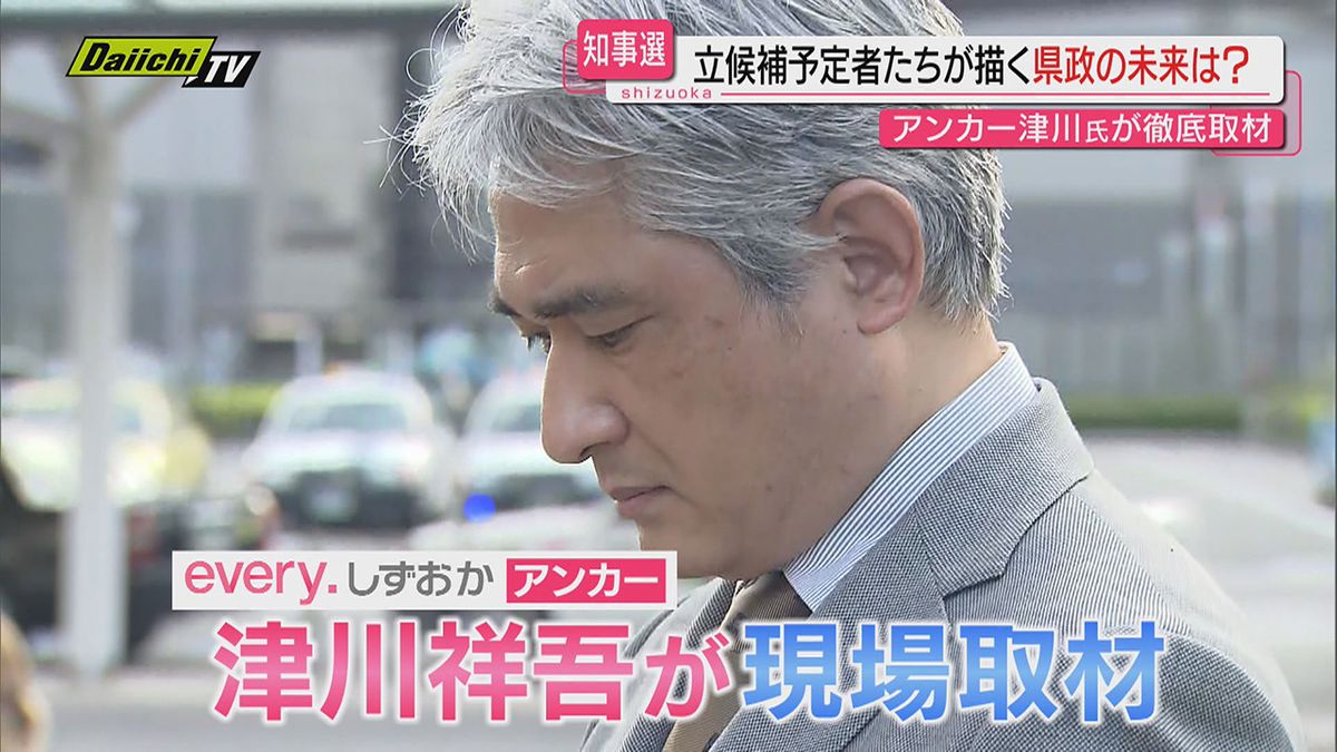 【知事選・追跡】日ごと熱くなる“超短期決戦”への動き…立候補予定の２氏を津川アンカーが徹底取材！（静岡）