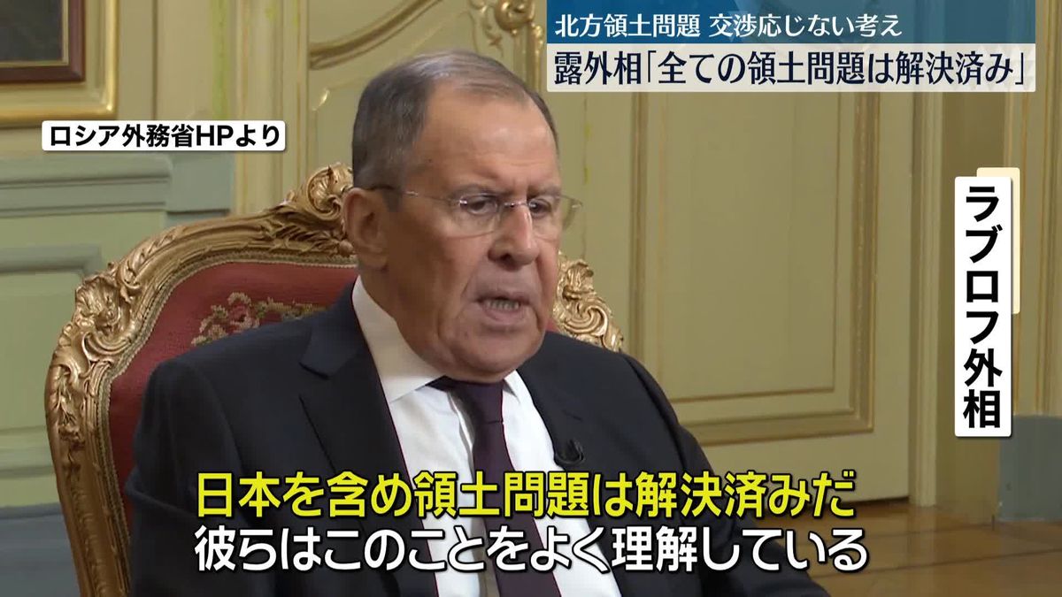 ロシア・ラブロフ外相「全ての領土問題は解決済みだ」　“北方領土問題”交渉に応じない考え示す