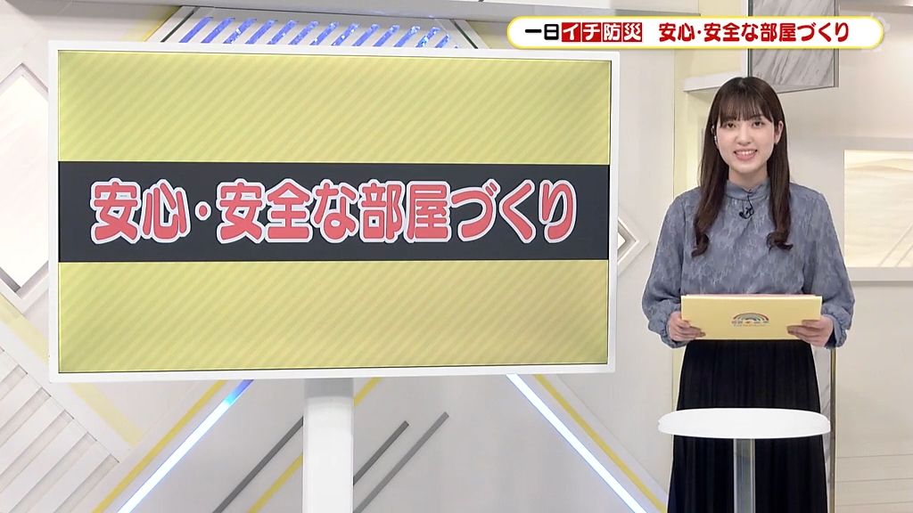 【一日イチ防災】「安全・安心な部屋づくり」３つのポイントを防災士資格を持つアナウンサーが解説