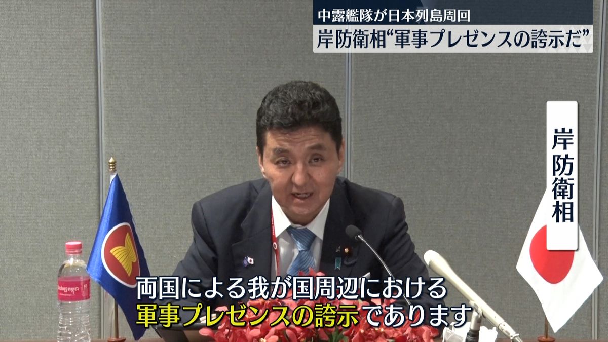 中露艦隊が日本列島周回　岸防衛相が警戒感示す「軍事プレゼンスの誇示だ」