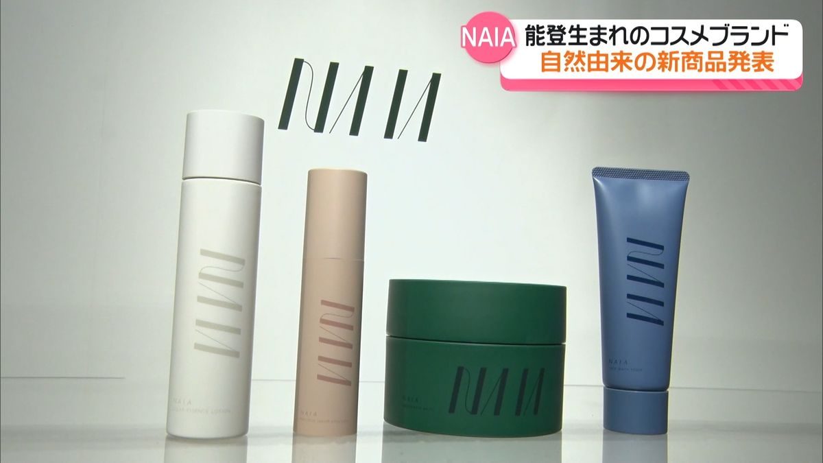 能登生まれの“新コスメブランド”誕生　能登の自然由来素材を配合　新商品を披露