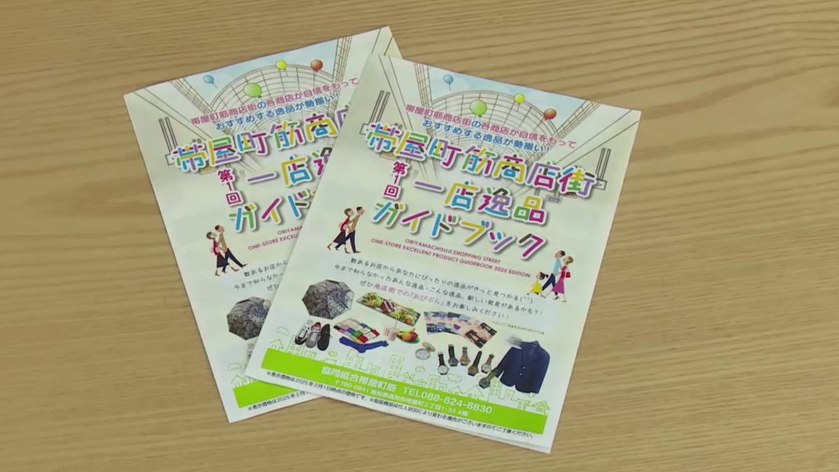 おすすめの逸品を紹介！帯屋町筋商店街のガイドブックが完成【高知】