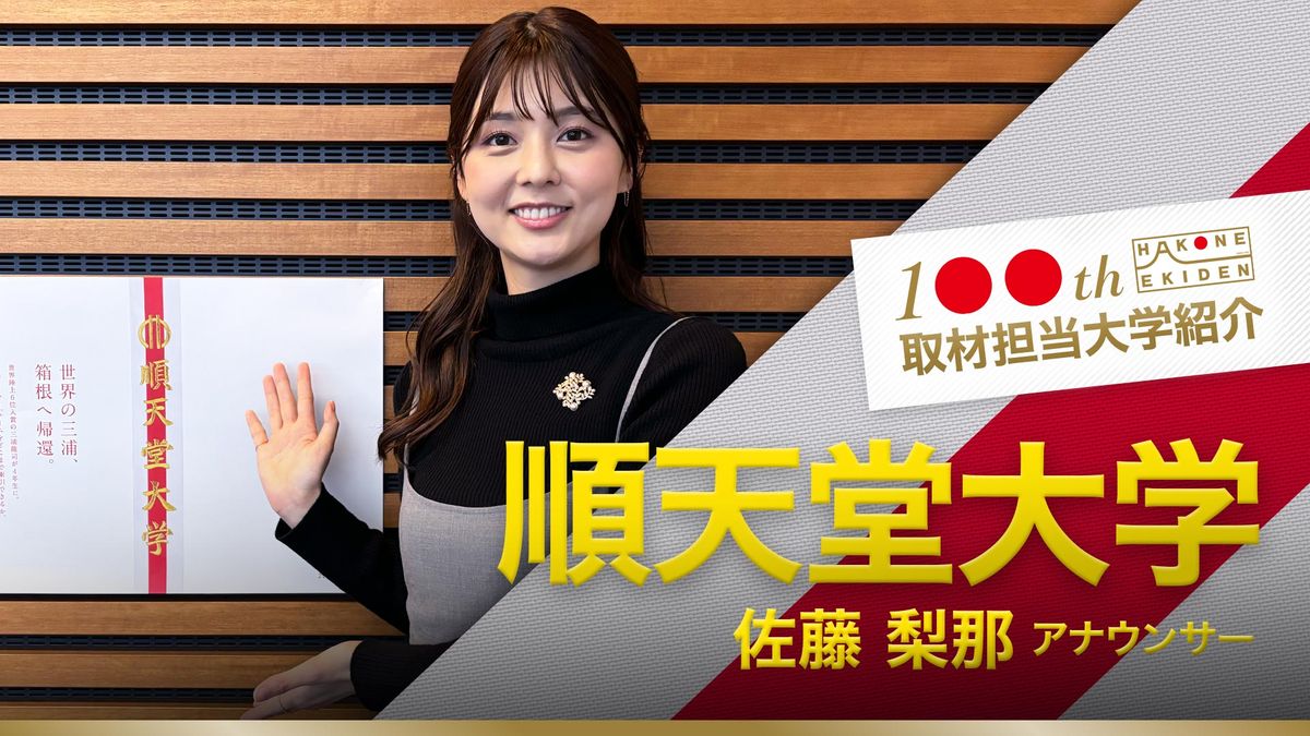 【箱根駅伝】順天堂大学　長門監督｢潜在能力は計り知れない｣注目は3年・浅井皓貴　日テレ担当アナが紹介