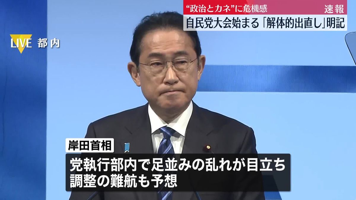 自民党大会始まる　「解体的出直し」明記　“政治とカネ”に危機感