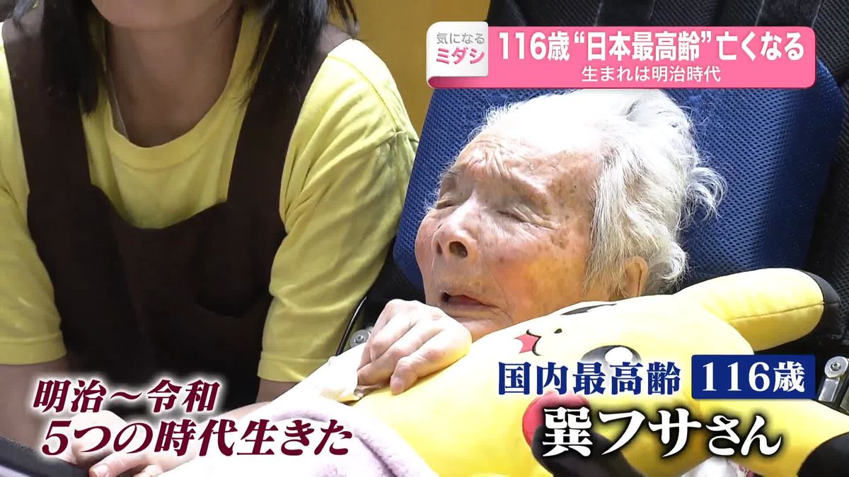 116歳の“国内最高齢”女性、老衰で死去