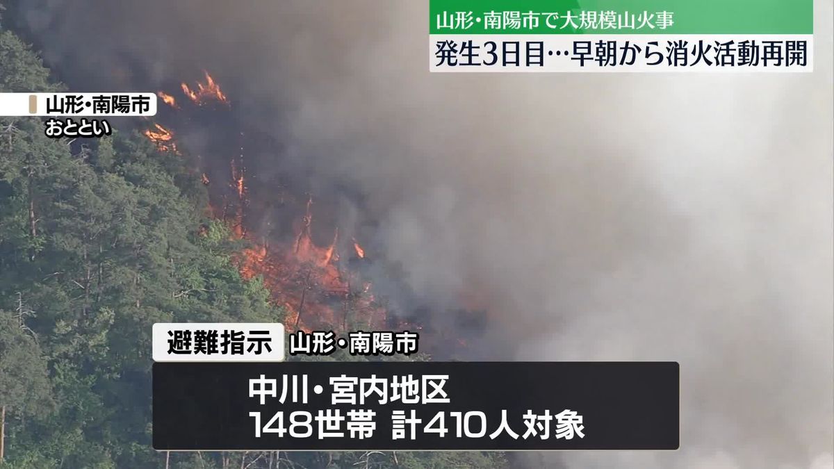 山火事発生から3日目 　早朝から消火活動再開　山形・南陽市