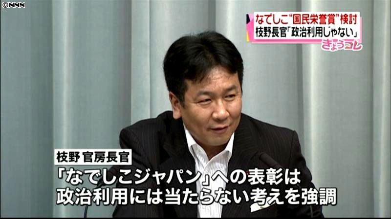 “なでしこ表彰”政治利用でない～枝野長官