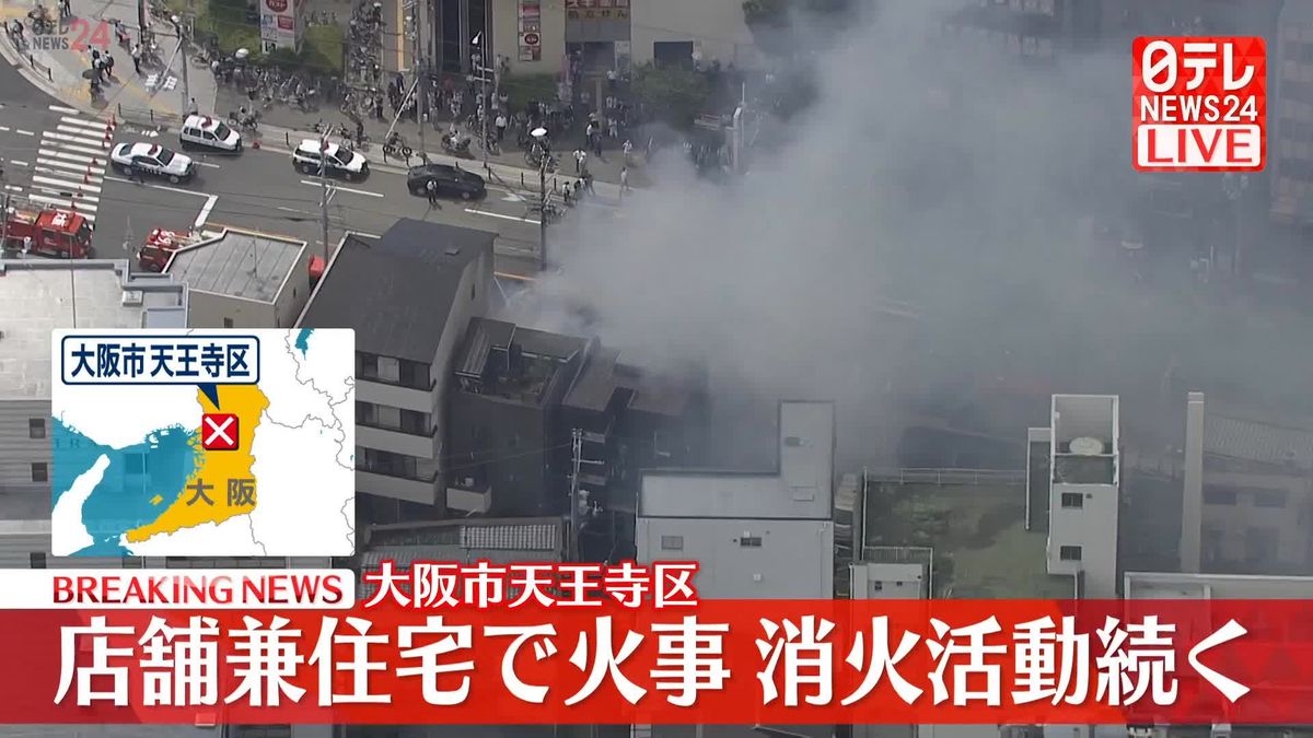 店舗兼住宅で火事　消火活動続く　大阪市天王寺区