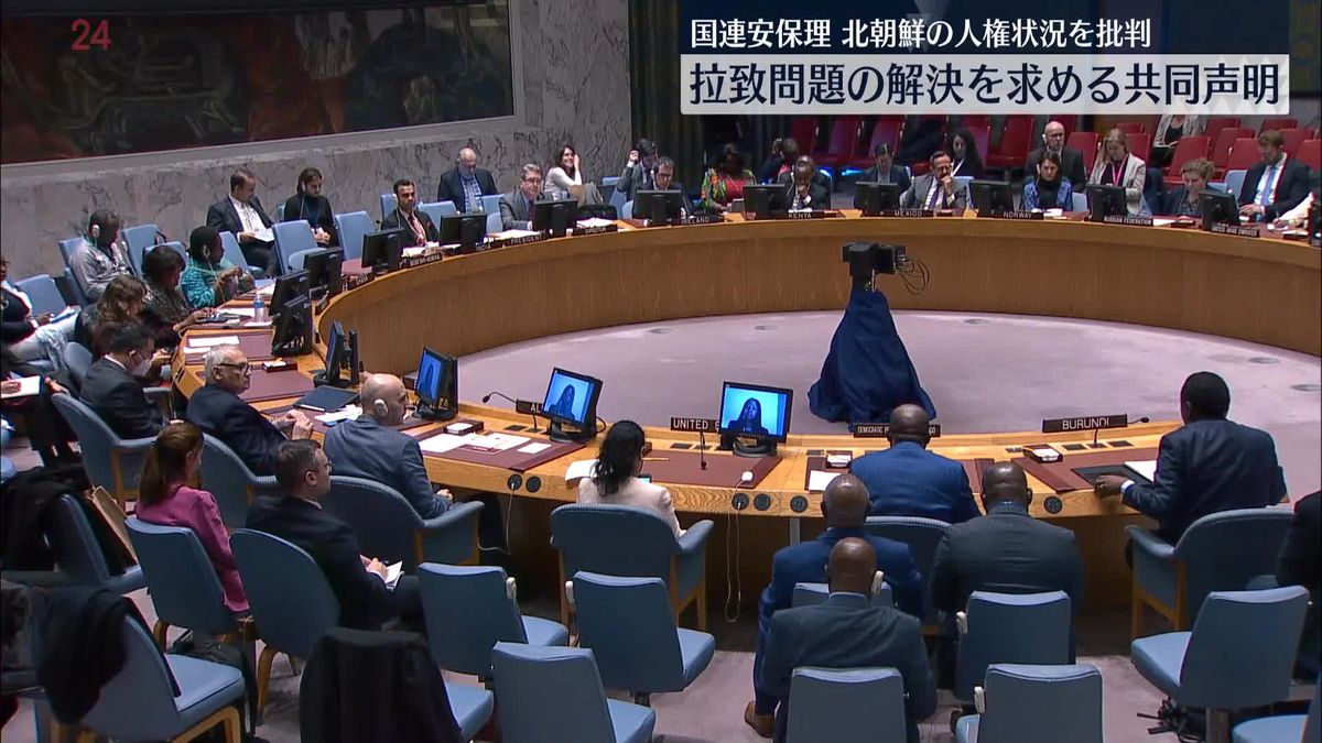 安保理、北朝鮮の人権状況に関する会合　31か国が拉致問題解決求める共同声明発表