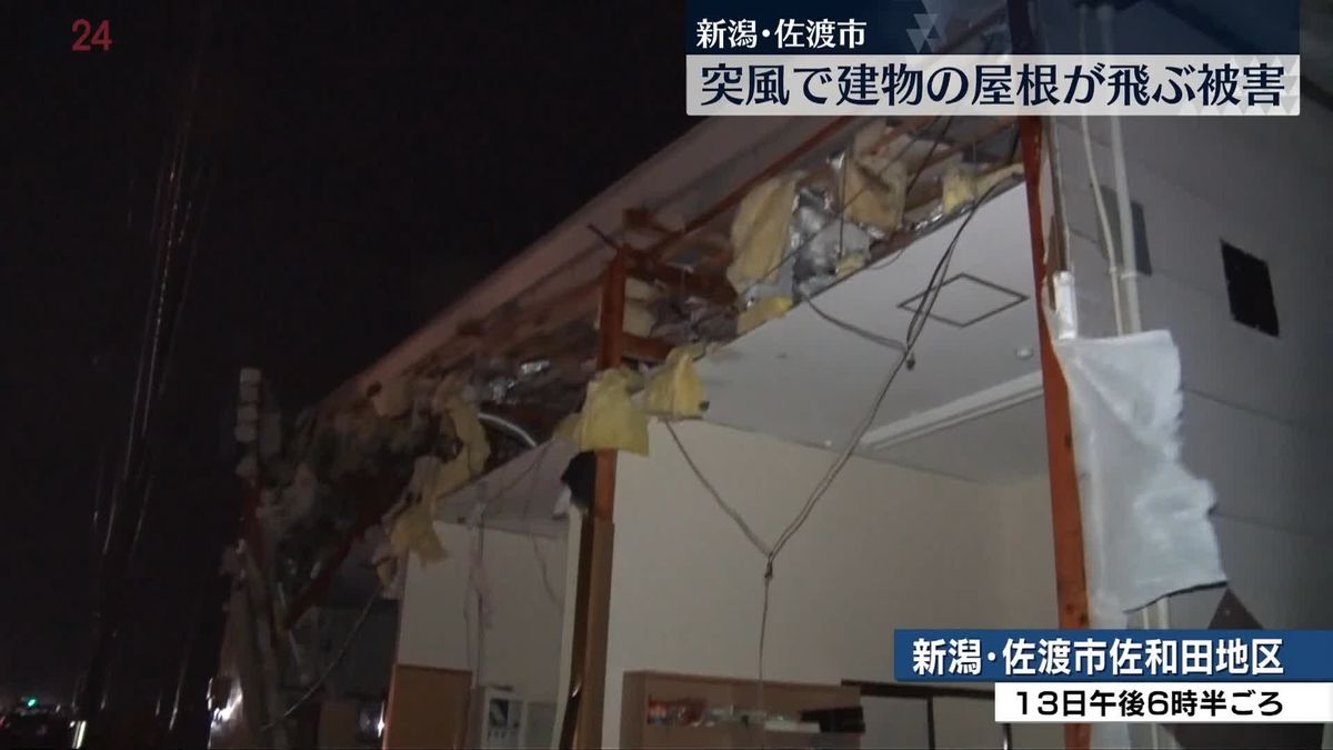 「ほんと一瞬で…」佐渡市で“突風”　屋根が飛ぶ、壁が壊れるなど複数の被害報告