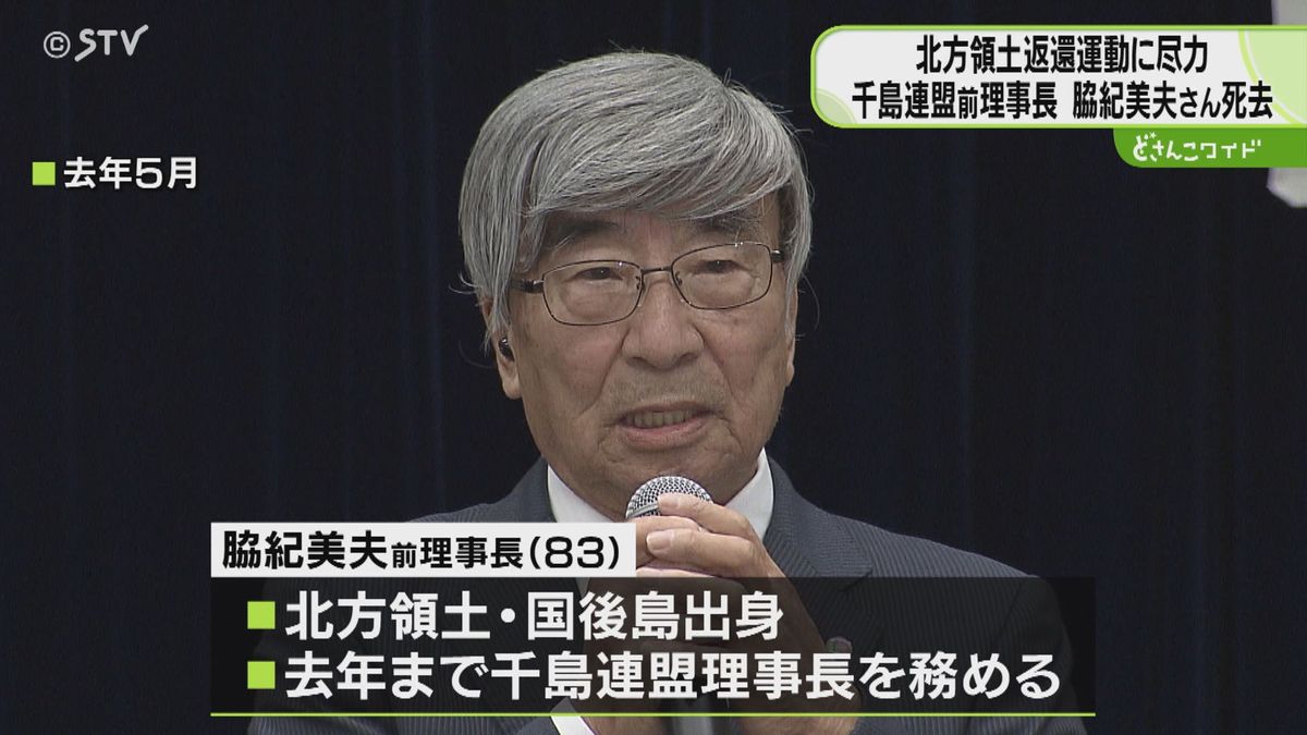 元島民も悲痛…千島連盟前理事長・脇紀美夫さん死去　領土返還運動の中心「胸締め付けられる」