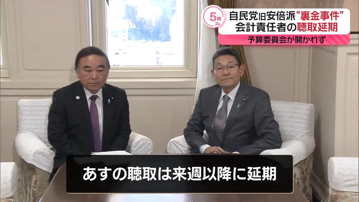 旧安倍派会計責任者の参考人聴取は延期