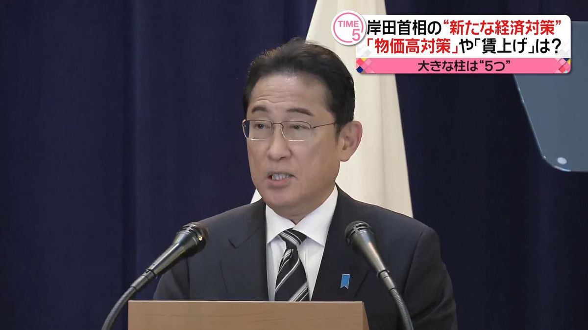 岸田首相“新たな経済対策”　大きな柱は5つの見通し