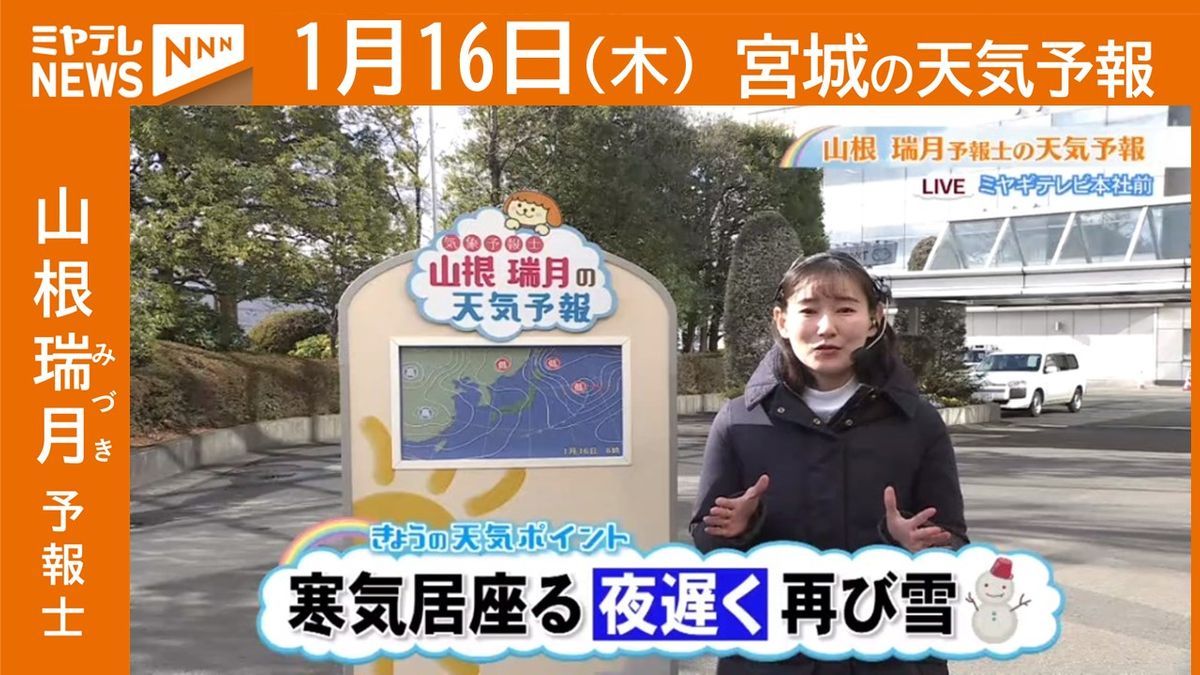 【宮城】16日(木)の天気　山根瑞月予報士の天気予報