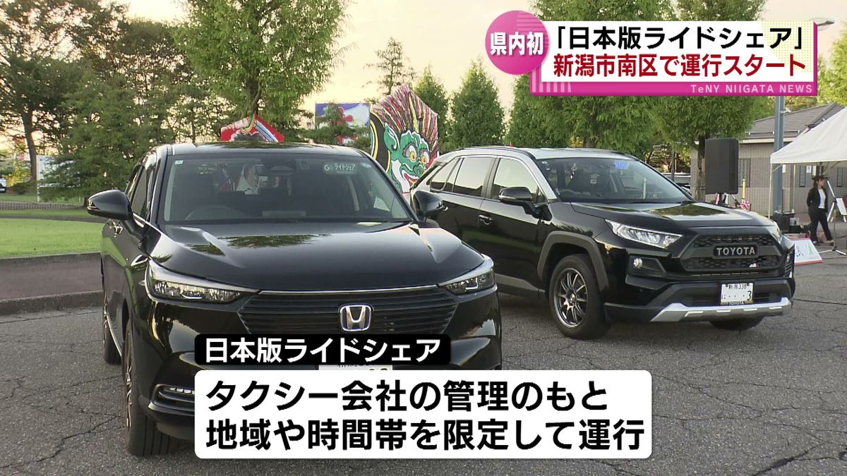 県内初の「日本版ライドシェア」　一般ドライバーが乗客を目的地へ　新潟市南区で運行スタート 《新潟》