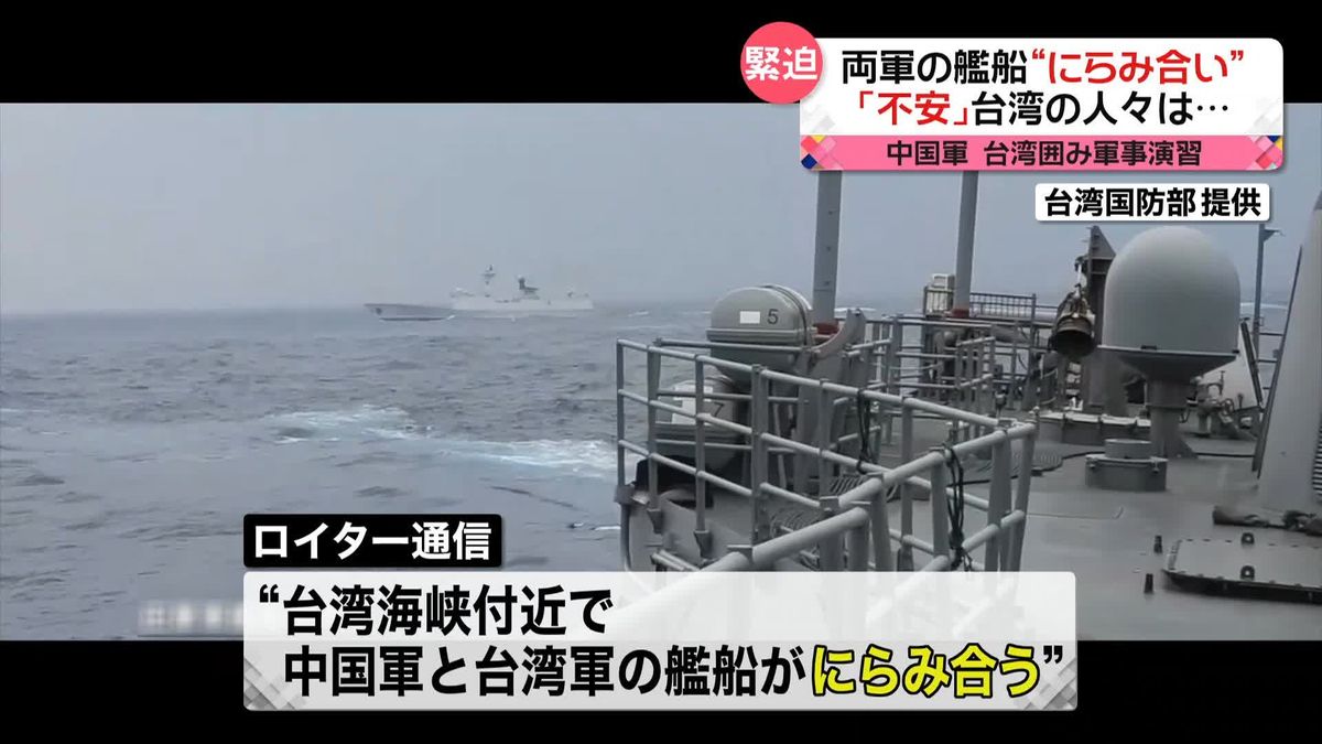 “台湾攻撃を想定した訓練”…中国軍が軍事演習の映像公開　両軍の艦船“にらみ合い”も