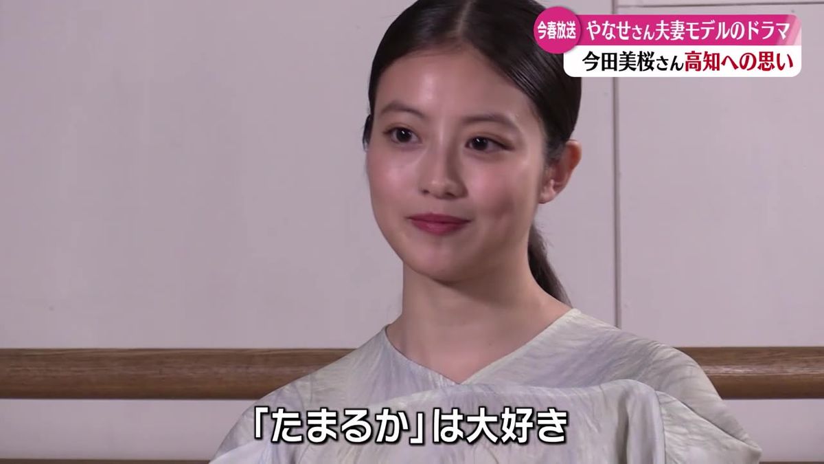 俳優・今田美桜さん 高知への思いを語る【高知】