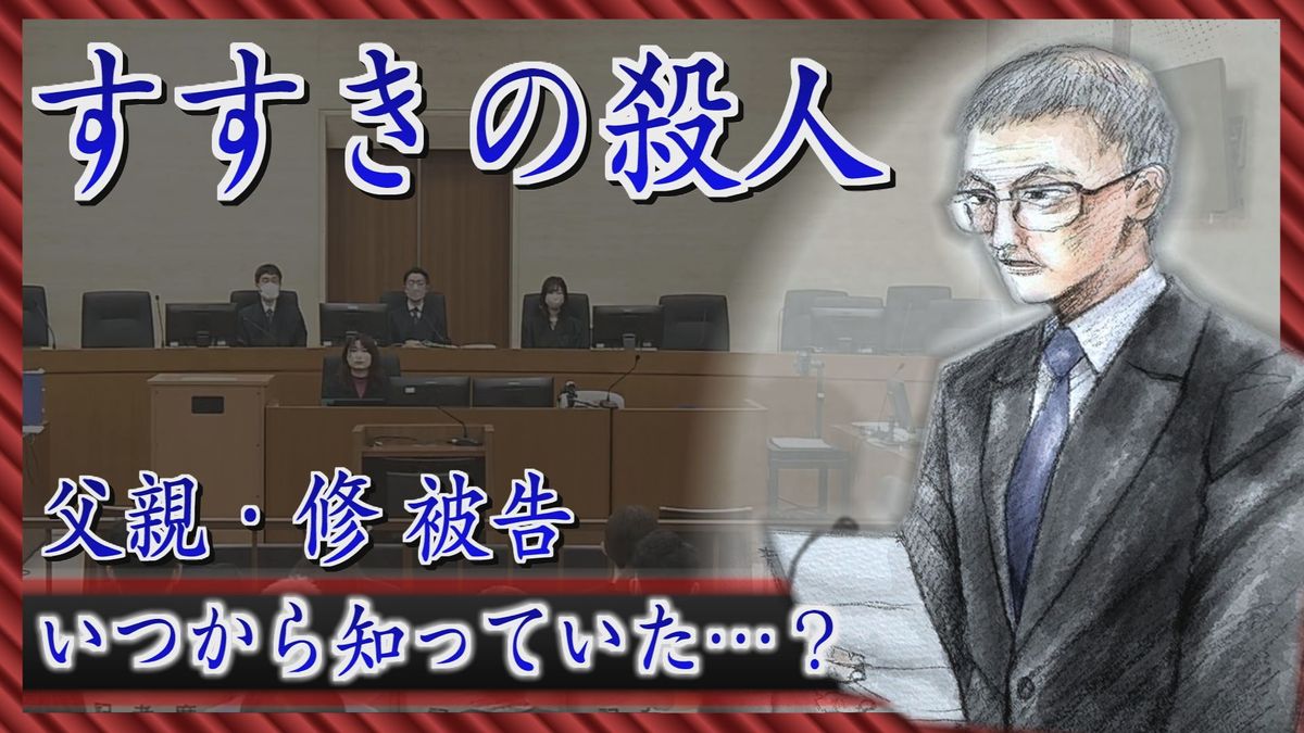 【詳報】父親は事細かに否認 検察は「殺害を家族で話し合い」 主張が対立 札幌・すすきの殺人