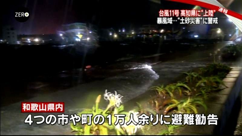 台風が高知に上陸　和歌山・串本町から中継