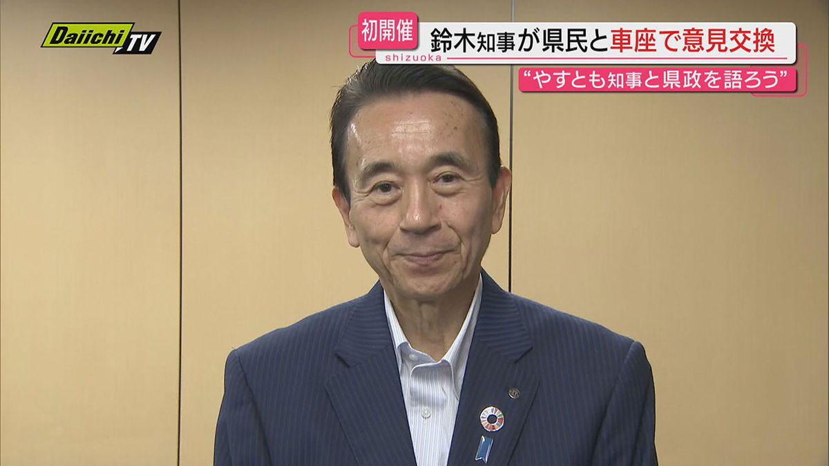 【就任後初広聴】鈴木知事が地域住民と意見交換行う「やすとも知事と県政を語ろう」三島市で開催（静岡）