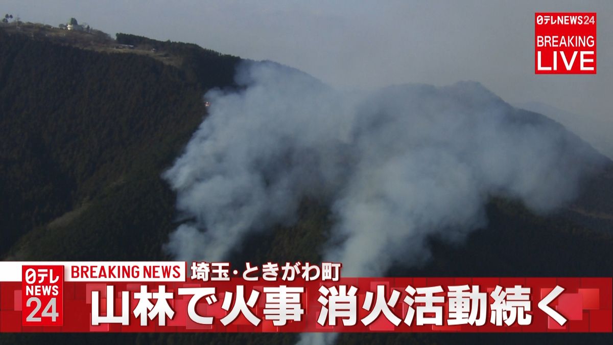 山林火災で消火活動続く　埼玉・ときがわ町
